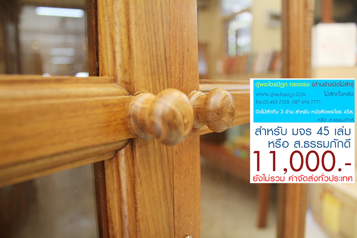 ตู้พระไตรปิฎก ทรงตรง ไม้สักทั้งหลัง
ด้านข้างผนึก ด้วยไม้สัก ทั้งสองด้าน กระจกด้านหน้า 8 ผาน
สำหรับบรรจุพระไตรปิฎก ภาษาไทย 45 เล่ม ,
หรือ ภาษาบาลี หรือ ฉบับ ส.ธรรมภักดี

ราคาตู้พระไตรปิฎกหลังนี้ ราคา 11,000.- (ยังไม่รวมค่าจัดส่งทั่วไทย) 