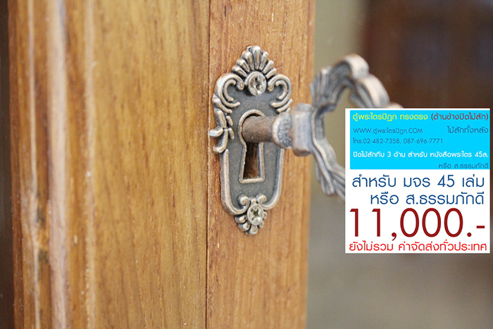 ตู้พระไตรปิฎก ทรงตรง ไม้สักทั้งหลัง
ด้านข้างผนึก ด้วยไม้สัก ทั้งสองด้าน กระจกด้านหน้า 8 ผาน
สำหรับบรรจุพระไตรปิฎก ภาษาไทย 45 เล่ม ,
หรือ ภาษาบาลี หรือ ฉบับ ส.ธรรมภักดี

ราคาตู้พระไตรปิฎกหลังนี้ ราคา 11,000.- (ยังไม่รวมค่าจัดส่งทั่วไทย) 