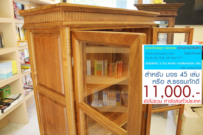 ตู้พระไตรปิฎก ทรงตรง ไม้สักทั้งหลัง
ด้านข้างผนึก ด้วยไม้สัก ทั้งสองด้าน กระจกด้านหน้า 8 ผาน
สำหรับบรรจุพระไตรปิฎก ภาษาไทย 45 เล่ม ,
หรือ ภาษาบาลี หรือ ฉบับ ส.ธรรมภักดี

ราคาตู้พระไตรปิฎกหลังนี้ ราคา 11,000.- (ยังไม่รวมค่าจัดส่งทั่วไทย) 