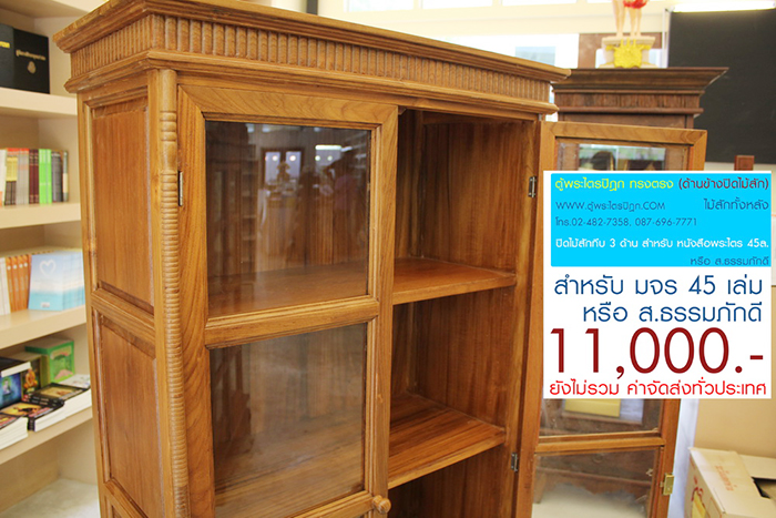 ตู้พระไตรปิฎก ทรงตรง ไม้สักทั้งหลัง
ด้านข้างผนึก ด้วยไม้สัก ทั้งสองด้าน กระจกด้านหน้า 8 ผาน
สำหรับบรรจุพระไตรปิฎก ภาษาไทย 45 เล่ม ,
หรือ ภาษาบาลี หรือ ฉบับ ส.ธรรมภักดี

ราคาตู้พระไตรปิฎกหลังนี้ ราคา 11,000.- (ยังไม่รวมค่าจัดส่งทั่วไทย) 