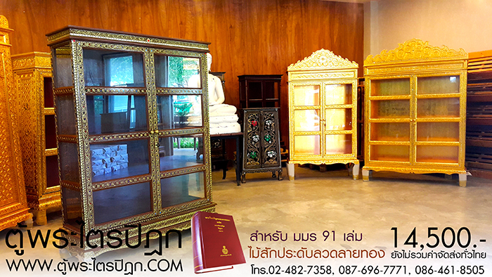 ตู้พระไตรปิฎกหลังนี้ สร้างขึ้นจาก ไม้สักแท้ ทั้งหลัง 

ประดับลวดลายทอง พร้อมทั้งปิดกระจกสี ตลอดทั้งหลัง 

โดยสร้างเป็นรูปแบบ ตรง ตามมาตรฐาน ได้รูปทรงสวยงาม

เก็บงานอย่างดีและประณีต

จึงเหมาะสมและควรค่าแก่ การบรรจุหนังสือพระไตรปิฎก 
ที่ทรงคุณค่ายิ่ง แห่งบวรพระพุทธศาสนา