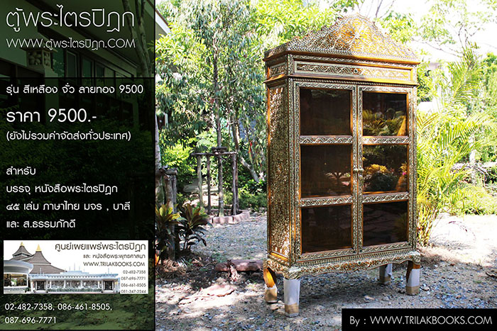 ตู้พระไตรปิฎกสีเหลือง ลวดลายทอง ประดับจั่วด้านบน

สำหรับบรรจุหนังสือพระไตรปิฎก 45 เล่ม // ส.ธรรมภักดี
ราคาตู้พระไตรปิฎก 9,500.-