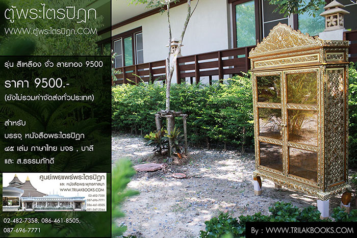 ตู้พระไตรปิฎกสีเหลือง ลวดลายทอง ประดับจั่วด้านบน

สำหรับบรรจุหนังสือพระไตรปิฎก 45 เล่ม // ส.ธรรมภักดี
ราคาตู้พระไตรปิฎก 9,500.-
