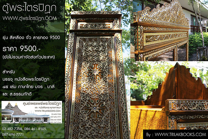 ตู้พระไตรปิฎกสีเหลือง ลวดลายทอง ประดับจั่วด้านบน

สำหรับบรรจุหนังสือพระไตรปิฎก 45 เล่ม // ส.ธรรมภักดี
ราคาตู้พระไตรปิฎก 9,500.-