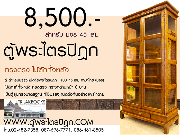ตู้พระไตรปิฎกทรงตรงไม้สักทั้งหลัง แบบมาตรฐาน ที่ใช้กันทั่วไป

และแพร่หลาย โดยช่างผู้ชำนาญการ เก็บงานตู้พระไตรปิฎก

ตั้งแต่ เนื้อไม้ // งานตู้ จนถึงกระทั่งงานเก็บรายละเอียดตู้พระไตรปิฎก 


เหมาะสำหรับบรรจุพระไตรปิฎก 45 ไทย// บาลี // ส.ธรรมภักด