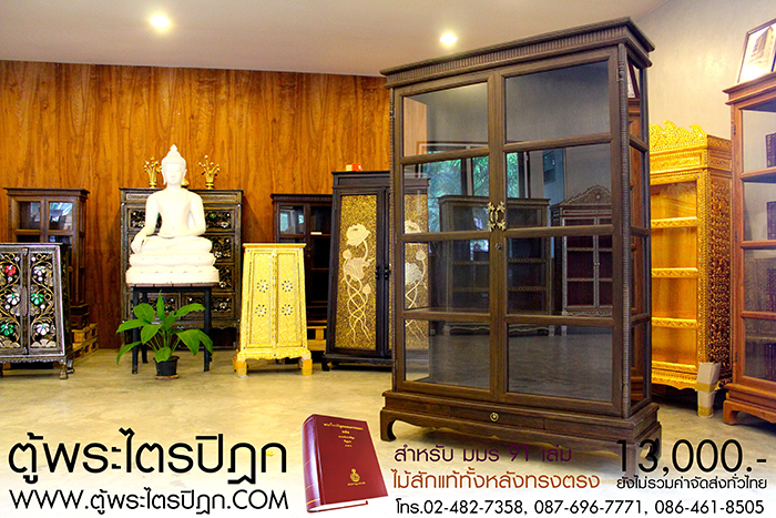 ตู้พระไตรปิฎก ไม้สักทั้งหลัง
ทรงตรง มาตรฐาน สูง 180 cm หน้ากว้าง 120cm
แข็งแรงโด่ดเด่น และสวยงาม


สำหรับบรรจุพระไตรปิฎก 91 เล่มไทย ราคา 13,000.- 