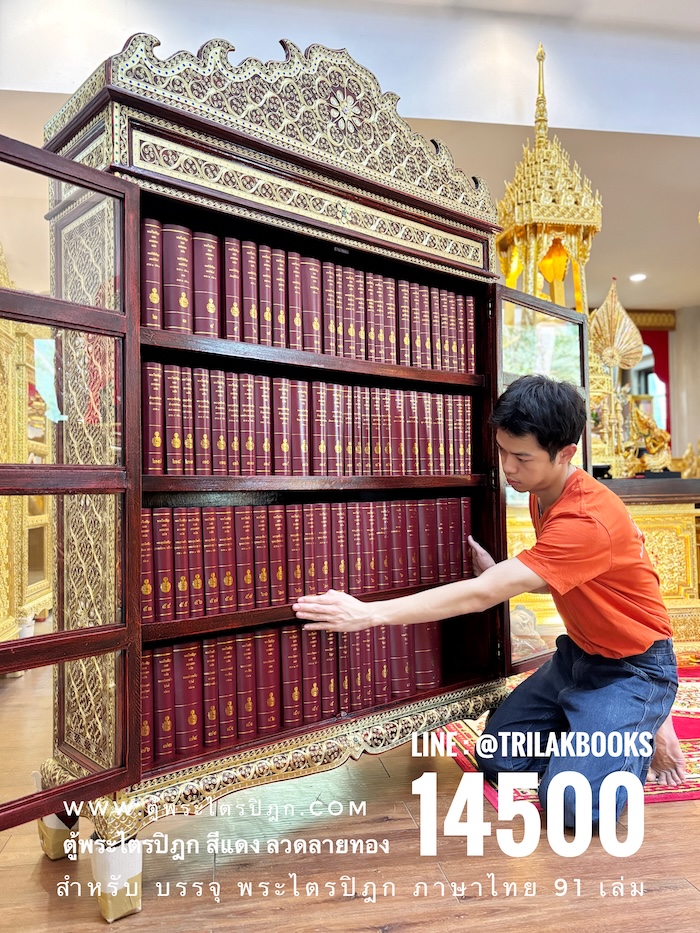 ตู้พระไตรปิฎกสีแดงลายทองประดับจั่วด้านบน เหมาะสำหรับ ใส่หนังสือพระไตรปิฎกภาษาไทย 91 เล่ม โดยมหามกุฏราชวิทยาลัย ตู้พระไตรปิฎกสีแดงลายทองประดับจั่วด้านบน เหมาะสำหรับ ใส่หนังสือพระไตรปิฎกภาษาไทย 91 เล่ม โดยมหามกุฏราชวิทยาลัย