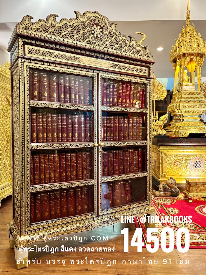 ตู้พระไตรปิฎกสีแดงลายทองประดับจั่วด้านบน เหมาะสำหรับ ใส่หนังสือพระไตรปิฎกภาษาไทย 91 เล่ม โดยมหามกุฏราชวิทยาลัย ตู้พระไตรปิฎกสีแดงลายทองประดับจั่วด้านบน เหมาะสำหรับ ใส่หนังสือพระไตรปิฎกภาษาไทย 91 เล่ม โดยมหามกุฏราชวิทยาลัย