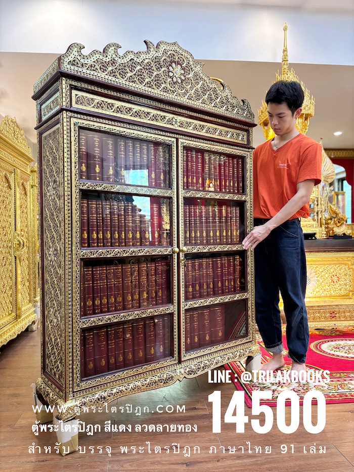 ตู้พระไตรปิฎกสีแดงลายทองประดับจั่วด้านบน เหมาะสำหรับ ใส่หนังสือพระไตรปิฎกภาษาไทย 91 เล่ม โดยมหามกุฏราชวิทยาลัย ตู้พระไตรปิฎกสีแดงลายทองประดับจั่วด้านบน เหมาะสำหรับ ใส่หนังสือพระไตรปิฎกภาษาไทย 91 เล่ม โดยมหามกุฏราชวิทยาลัย