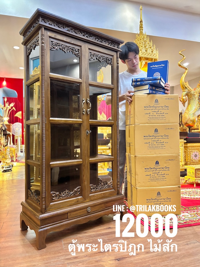 ตู้พระไตรปิฎกไม้สักแท้ 12000 สำหรับบรรจุพระไตรปิฎกภาษาไทย 45 เล่ม และ สยามารัฐ