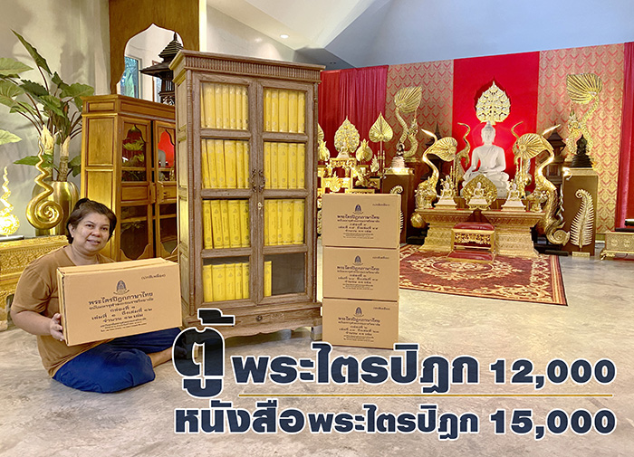 ตู้พระไตรปิฎกไม้สัก ทั้งหลัง
แบบสีเสี้ยนขาว ราคาตู้ 12000 บาท
และหนังสือพระไตรปิฎกภาษาไทย ทั้งชุด 15000 บาท ตู้พระไตรปิฎกไม้สัก ทั้งหลัง
แบบสีเสี้ยนขาว ราคาตู้ 12000 บาท
และหนังสือพระไตรปิฎกภาษาไทย ทั้งชุด 15000 บาท