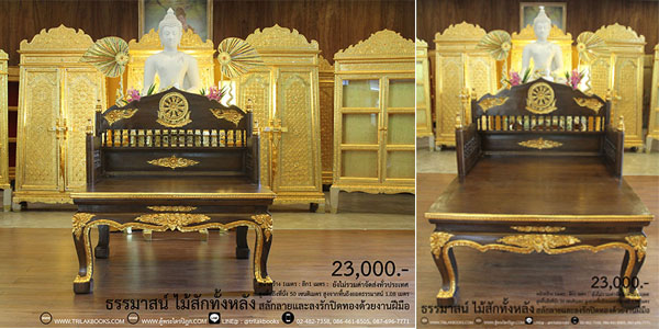 ธรรมาสน์ ไม้สัก ลงรักปิดทอง ราคา 23,000.-