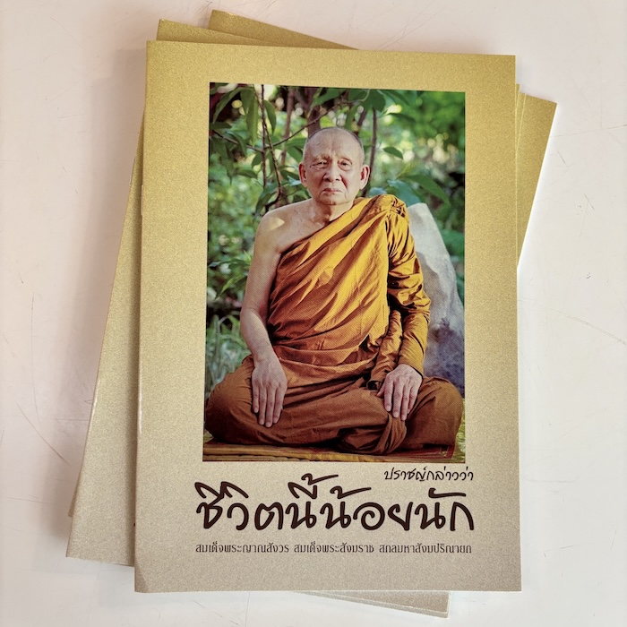 หนังสือธรรมะ ชีวิตนี้น้อยนัก สมเด็จพระสังฆราช