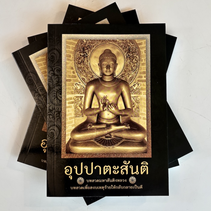 หนังสือสวดมนต์ อุปปาตะสันติ มหาสันติงหลวง บทสวดมนต์สยบเหตุร้าย ให้กลายเป็น เหตุดี