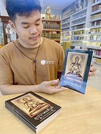 ภาพรูปเล่ม หนังสืออุปปาตะสันติ หาสันติงหลวง แปลไทย