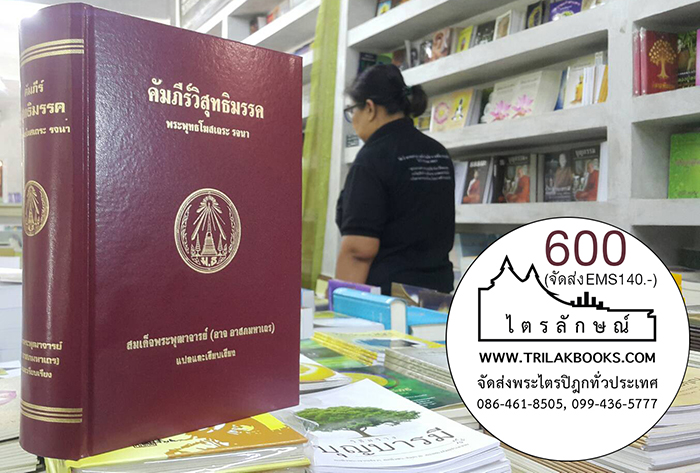 คัมภีร์วิสุทธิมรรคภาษาไทย-พระอาจารย์อาจ-อาสภเถร http://www.trilakbooks.com/product/1920656/คัมภีร์วิสุทธิมรรคภาษาไทย-พระอาจารย์อาจ-อาสภเถร.html