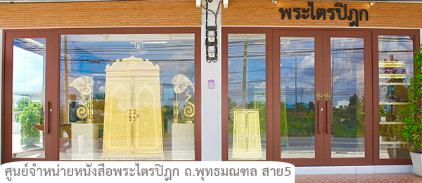 ศูนย์จัดส่ง ตู้และหนังสือพระไตรปิฎก 
ในราคามูลนิธิของมหาจุฬาลงกรณราชวิทยาลัย