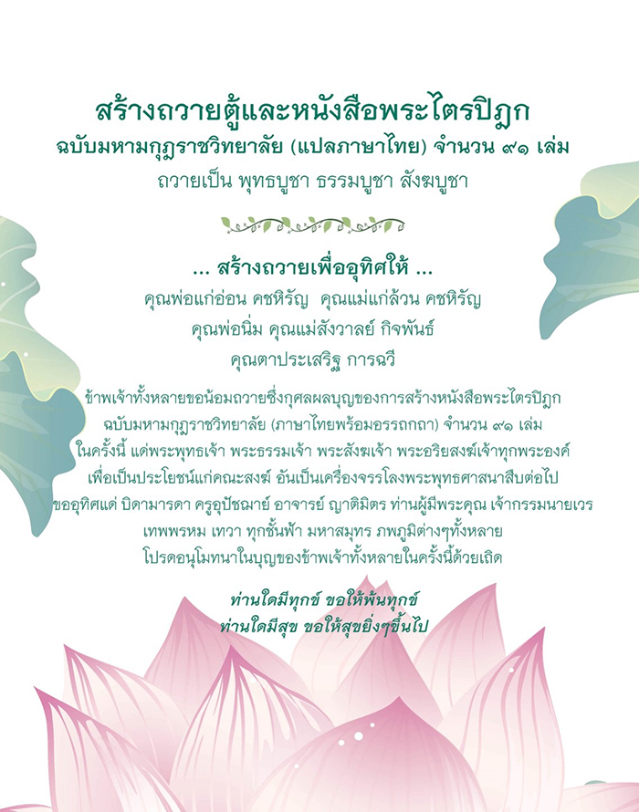 ตัวอย่าง รายชื่อผู้ถวาย หนังสือพระไตรปิฎก ที่ใส่ลงในหนังสือพระไตรปิฎก ทุกแบบ 
สำหรับบรรจุหนังสือ ชุดพระไตรปิฎกดังนี้
- พระไตรปิฎก แบบ 45 เล่มภาษาไทย 15,000.-
- พระไตรปิฎก แบบ 45 เล่ม สยามรัฐ (ไทย)15,500.-
- พระไตรปิฎก แบบ 45 เล่ม สยามรัฐ (บาลี) 13,000.-
- พระไตรปิฎก ฉบับ ส.ธรรมภักดี 18,000.-
- อรรถกถาภาษาไทย 20,000.-- หนังสือพระไตรปิฎกภาษาไทย 91 เล่ม