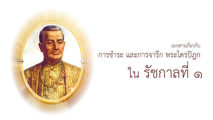 การชำระและการจารึกพระไตรปิฎก ในรัชกาลที่1