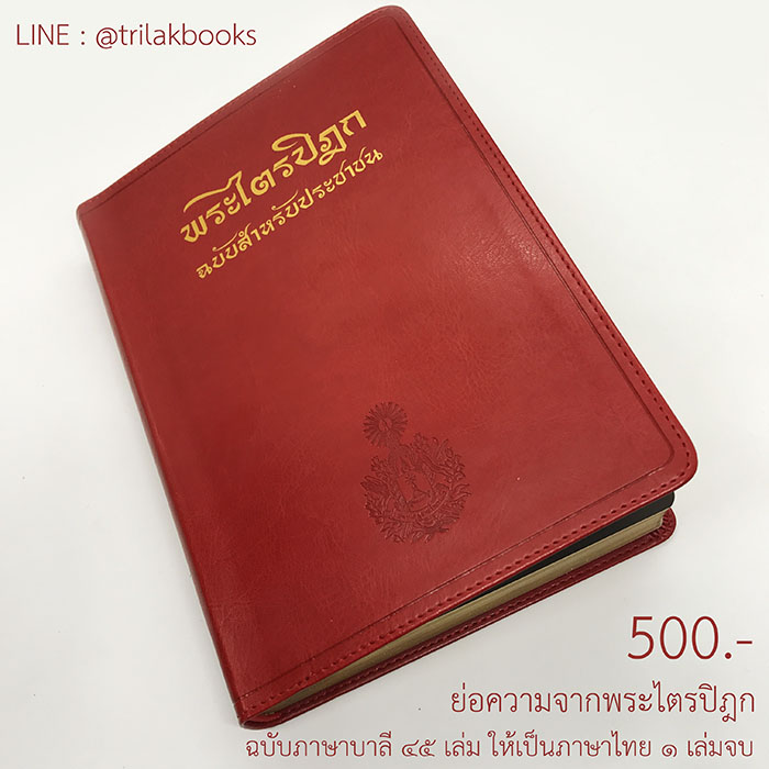 พระไตรปิฎกฉบับสำหรับประชาชน ราคา 500 บาท