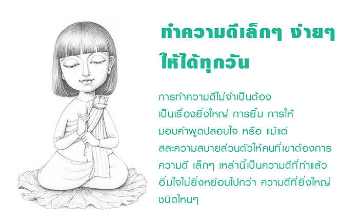 การทำความดี