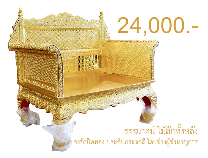 ธรรมาสน์ไม้สัก ลงรักปิดทอง ราคา 24000 บาท ธรรมาสน์ไม้สัก ลงรักปิดทอง ราคา 24000 บาท
