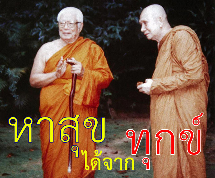 บทความธรรมะ เรื่อง หาสุขได้จากทุกข์ โดย หลวงพ่อพุทธทาส