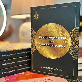 หนังสือสัตตปัพพบุพพสิกขา จัดส่ง โดย TRILAKBOOKS