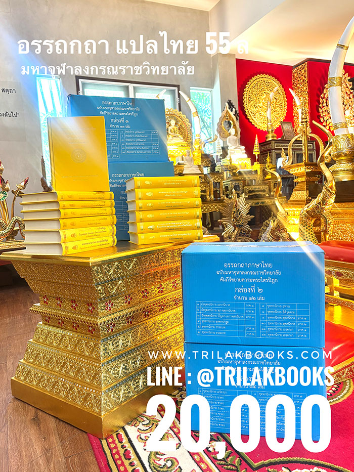 หนังสืออรรถกถาแปลไทย55เล่มโดยมหาจุฬาลงกรณราชวิทยาลัย หนังสืออรรถกถาแปลไทย55เล่มโดยมหาจุฬาลงกรณราชวิทยาลัย