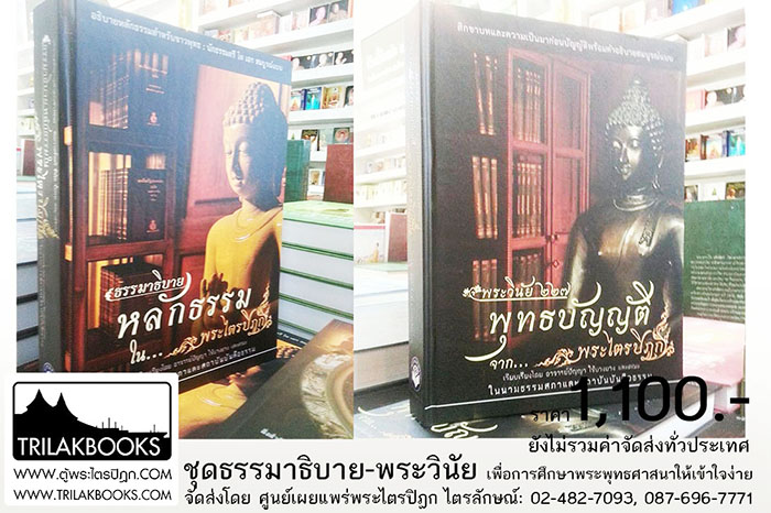 หนังสือพระวินัย 227 และ หลักธรรม ราคา 1100 บาท
