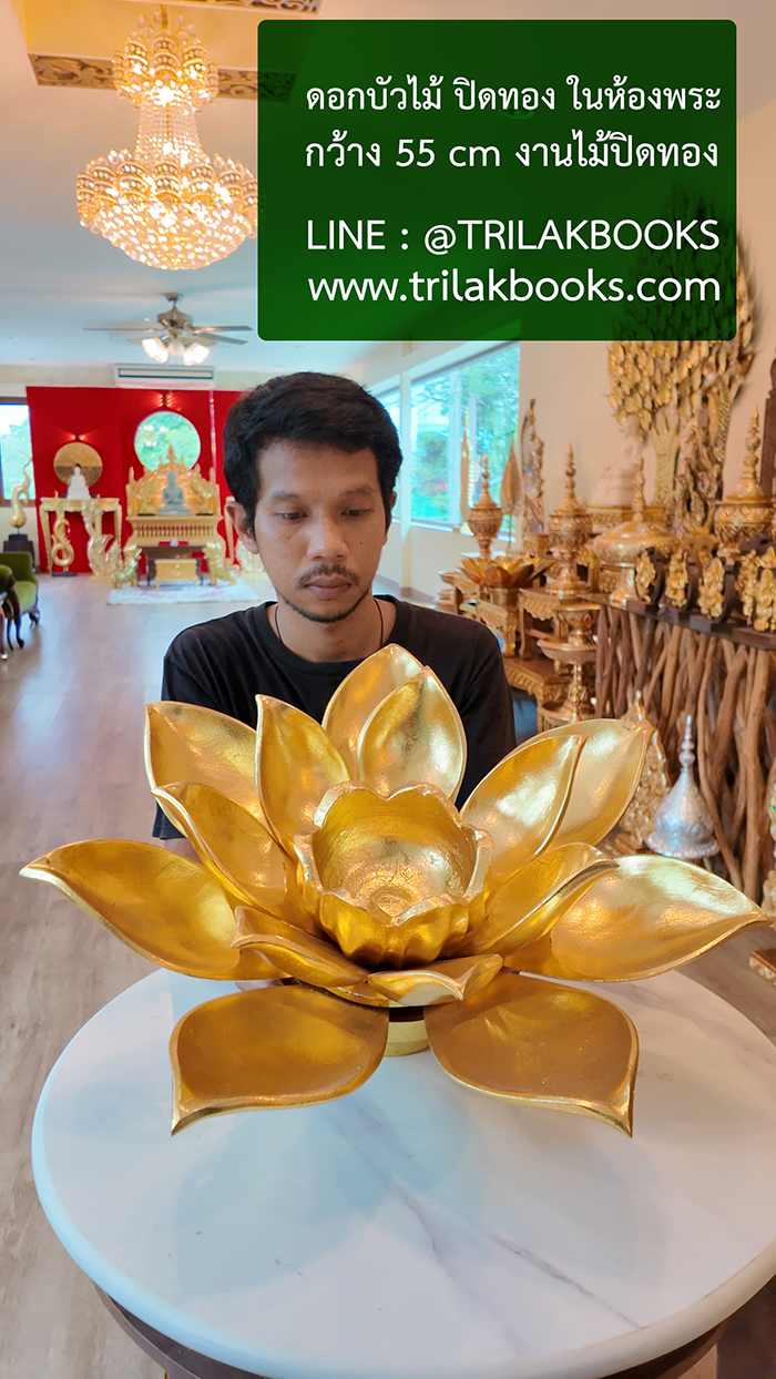 ดอกบัวทองไม้แท้แกะสลัก ปิดทอง สำหรับประดับตกแต่งในห้องพระสวย