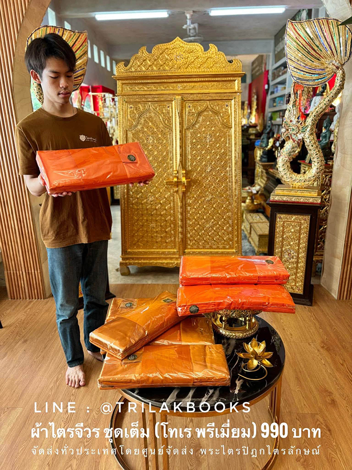จัดส่งชุดผ้าไตรจีวร โดย ศูนย์จัดส่งพระไตรปิฎก ไตรลักษณ์