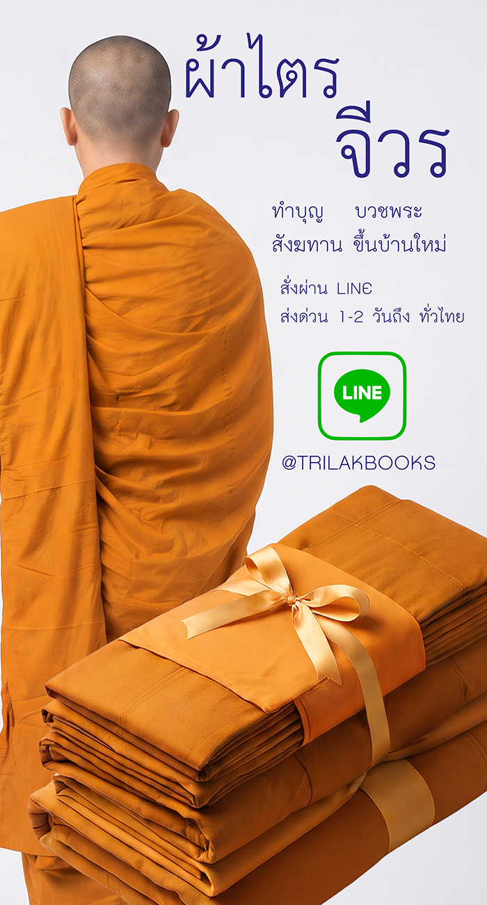 ผ้าไตรจีวรพร้อมบวช จัดส่งทั่วไทย ผ้าไตรจีวรพร้อมบวช จัดส่งทั่วไทย