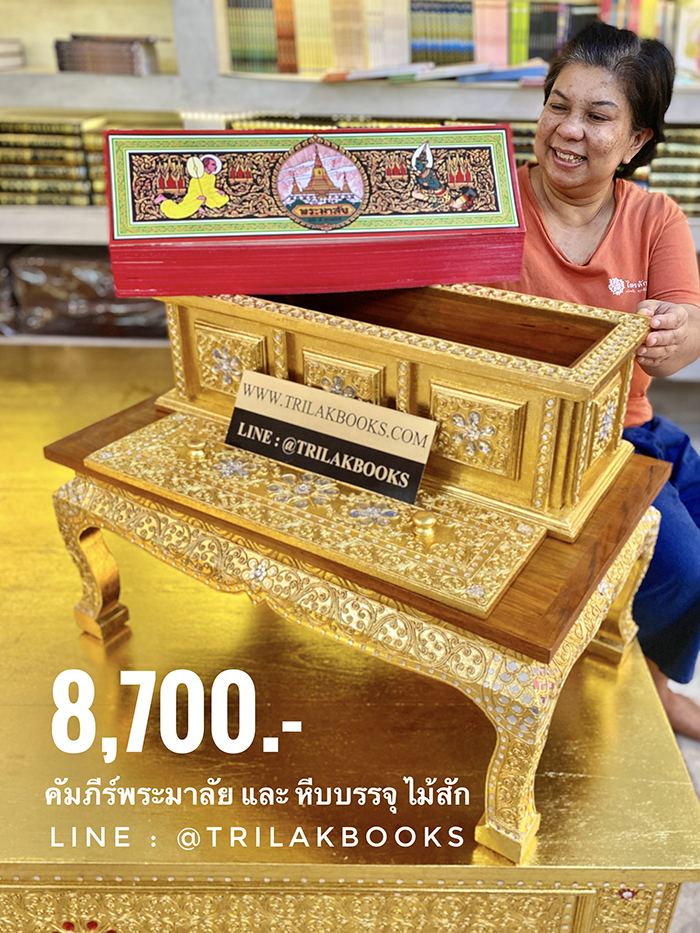 คัมภีร์พระมาลัย พร้อมหีบบรรจุพระคัมภีร์  ราคา 8700 บาท
