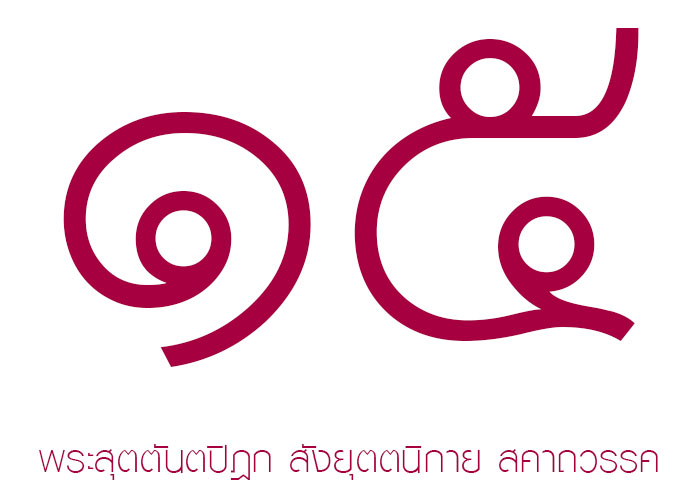 หนังสือพระไตรปิฎก เล่มที่ 15 หนังสือพระไตรปิฎก เล่มที่ 15