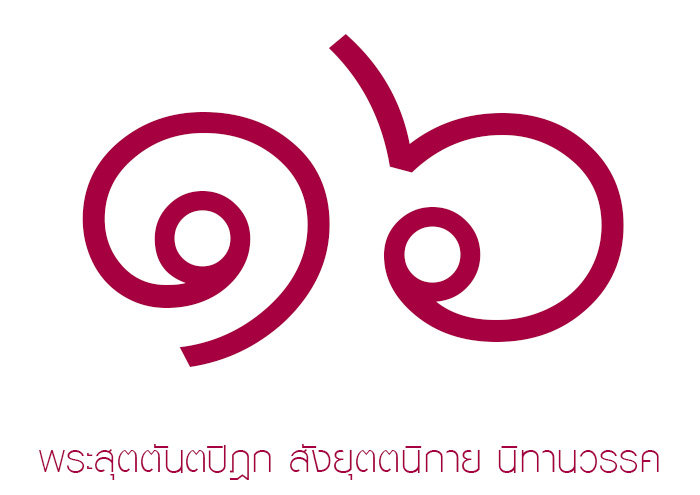 หนังสือพระไตรปิฎก เล่มที่ 16 หนังสือพระไตรปิฎก เล่มที่ 16