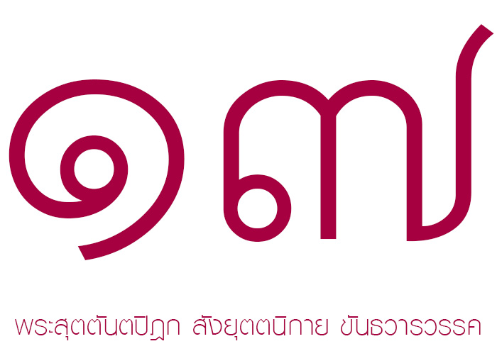 หนังสือพระไตรปิฎก เล่มที่ 17