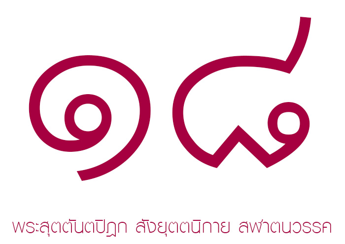 หนังสือพระไตรปิฎก เล่มที่ 18 หนังสือพระไตรปิฎก เล่มที่ 18