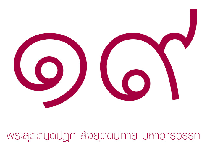 หนังสือพระไตรปิฎก เล่มที่ 19 พระสุตตันตปิฎก สังยุตตนิกาย มหาวารวรรค หนังสือพระไตรปิฎก เล่มที่ 19 พระสุตตันตปิฎก สังยุตตนิกาย มหาวารวรรค