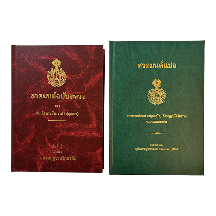หนังสือสวดมนต์ (ปกเขียว) 
สวดมนต์แปลพระศาสนโศภน (จตุตสลุโล) 
วัดมกุฎกษัตริยารามรวบรวมและแปล
ลิขสิทธิ์เป็นของ มูลนิธิมหามกุฏราชวิทยาลัย 
ในพระบรมราชูปถัมภ์