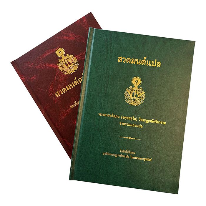 หนังสือสวดมนต์ (ปกเขียว) 
สวดมนต์แปลพระศาสนโศภน (จตุตสลุโล) 