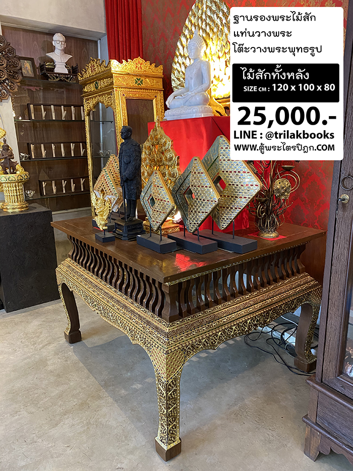 ฐานรองพระไม้สัก / แท่นวางพระ / โต๊ะวางพระพุทธรูป / 
ลึก 1 เมตร กว้าง 1.2 เมตร สูง 80 เซนติเมตร ราคา 25000 บาท