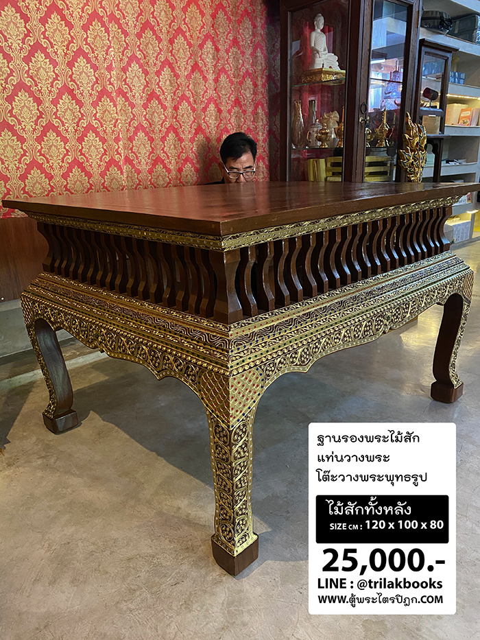 ฐานรองพระไม้สัก / แท่นวางพระ / โต๊ะวางพระพุทธรูป / 
ลึก 1 เมตร กว้าง 1.2 เมตร สูง 80 เซนติเมตร ราคา 25000 บาท